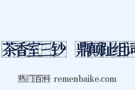 茶香室三钞·鼎颠趾组词是什么意思的图片